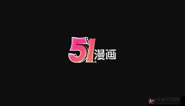 51 漫画官方登录页面:免费漫画下载