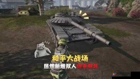 和平精英装甲车全面解析：获取方法、位置详细分享大揭秘