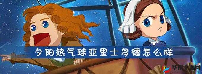 夕阳热气球中亚里士多德属性技能全面解析与评测