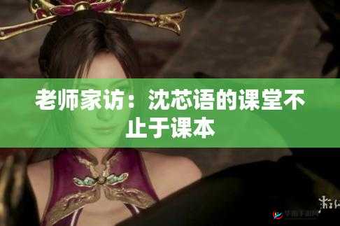 沈芯语md0076家访：一场特别的交流