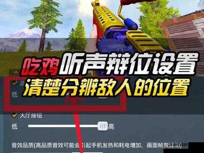 和平精英：听声辨位，精准打击——教你根据脚步声判断敌人位置