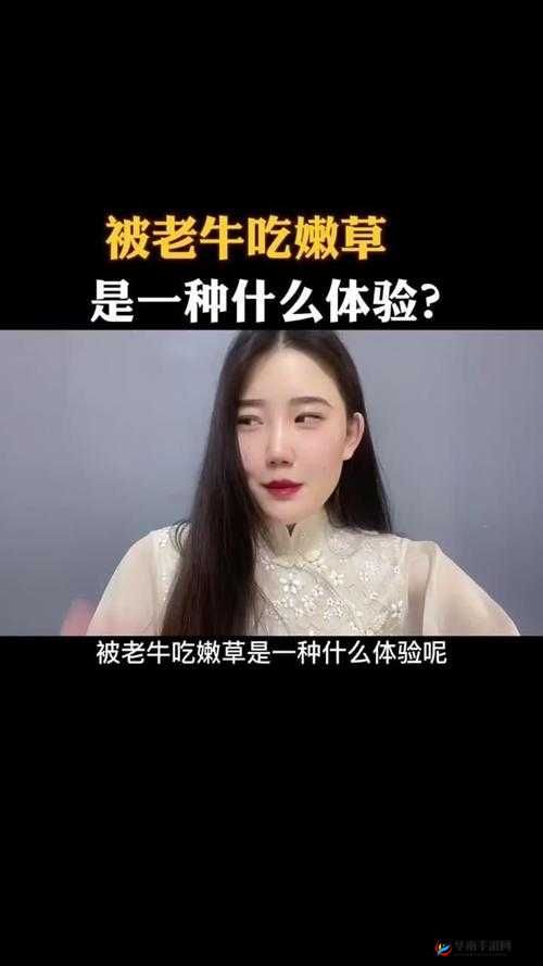 老牛嫩草一二三产品区别免费对外开放- 不同年龄段的选择