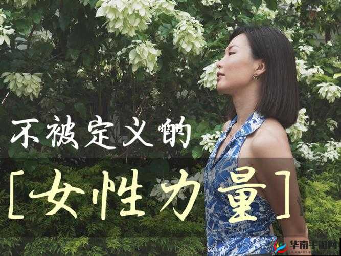 女人被深耕是好事还是恶性：女性自我成长与性健康探讨