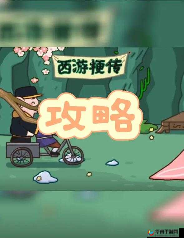 《西游寻痛记：疯狂梗传深度攻略》