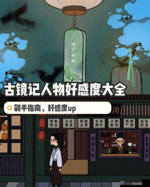 以古镜记 NPC 送礼攻略大揭秘:送礼有技巧,轻松攻略游戏角色