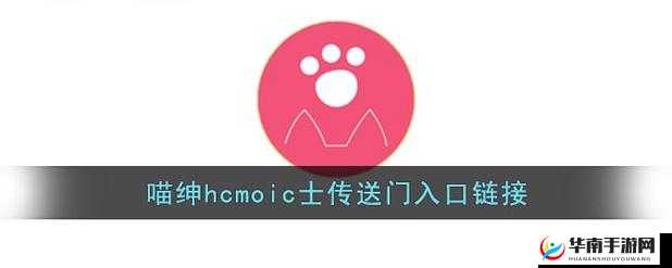 喵绅 HCMOIC 官网 GITHUB 资源分享平台