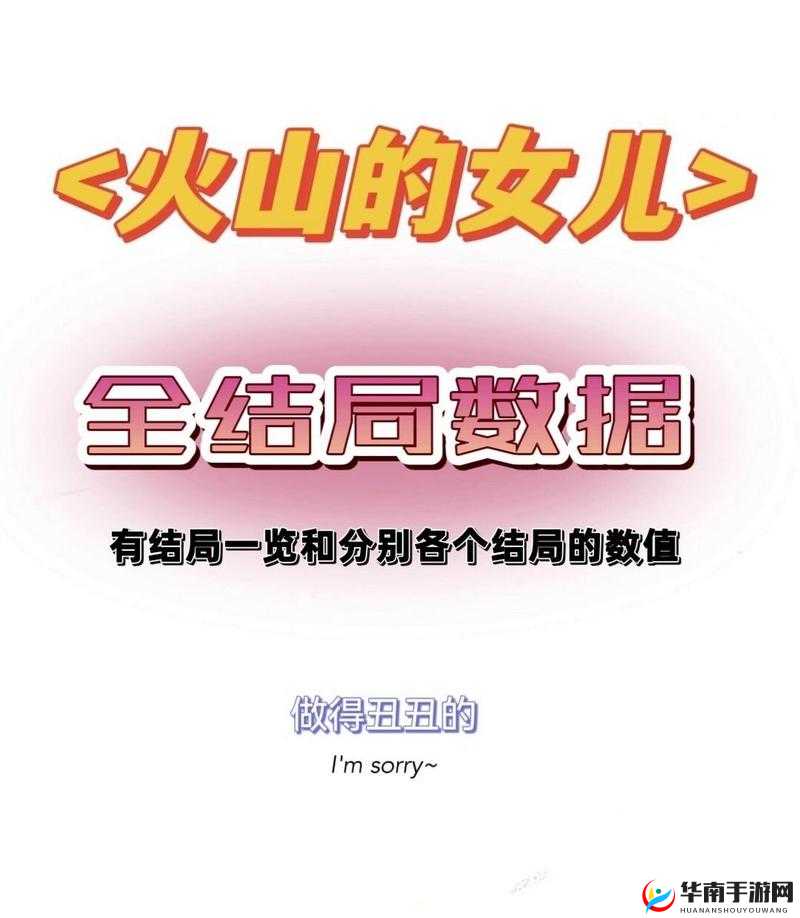 火山的女儿存档攻略：注意事项全解析