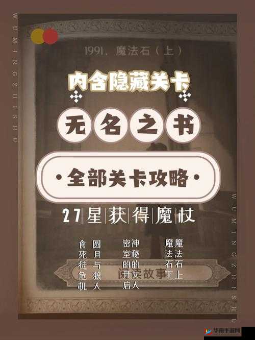 无名之书27星解锁攻略大全