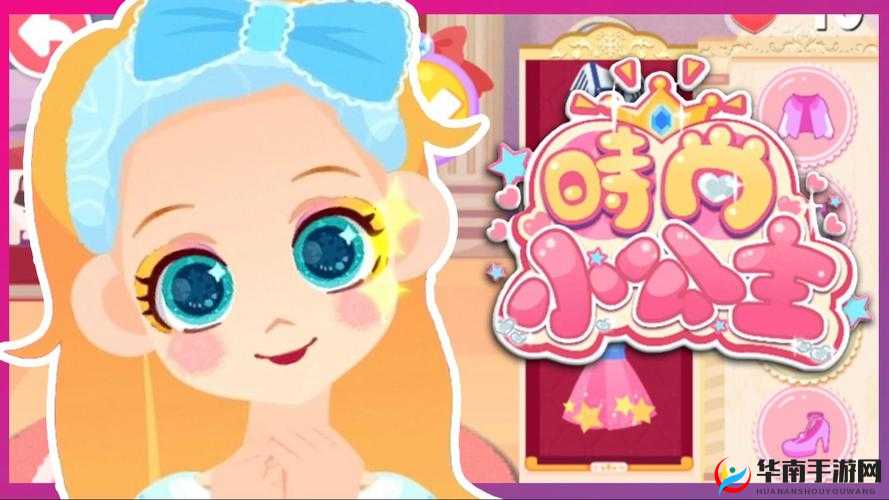 打扮公主小游戏：梦幻时尚之旅
