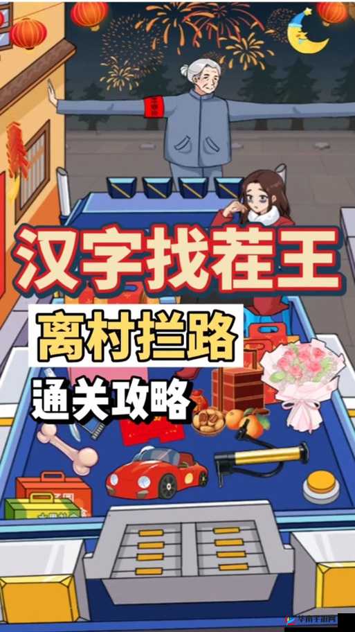 汉字找茬王连男主与剧情攻略大解密：攻略专家带你玩转游戏汉字迷阵