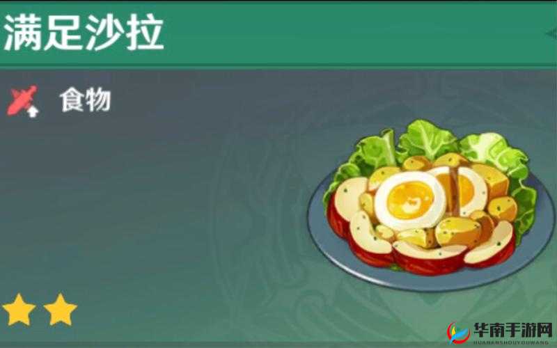 原神满足沙拉配方及效果分享