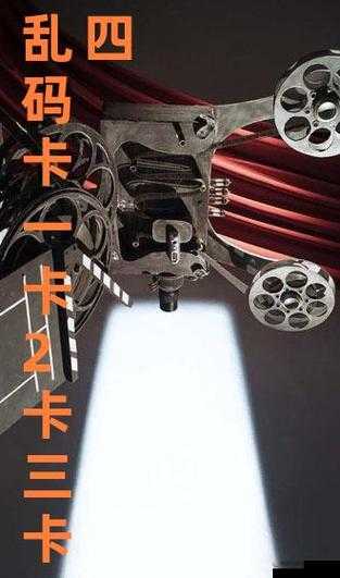 国产 1 卡二卡 3 卡四卡乱码视频精彩内容大揭秘