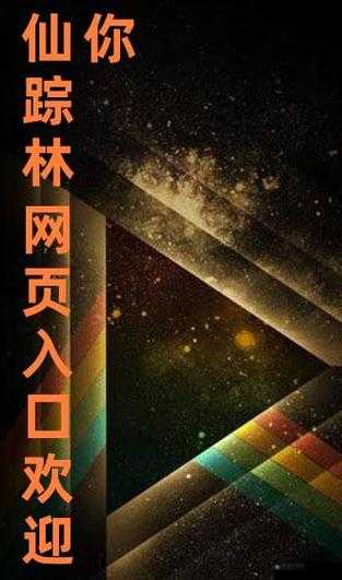 仙踪林在线入口欢迎您:神秘仙境等你来探索