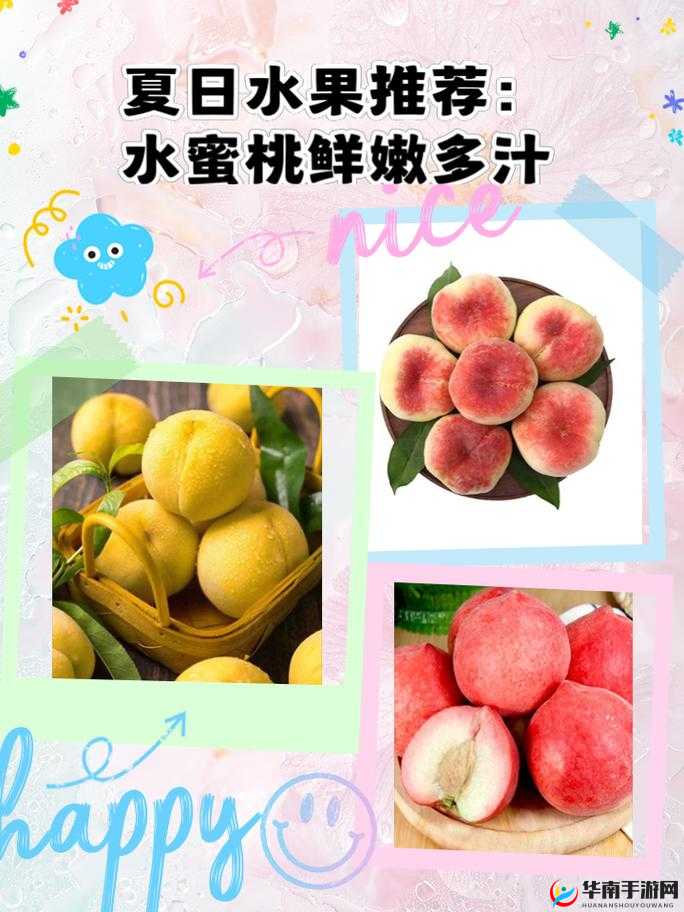 水蜜桃 2：甜蜜多汁的水果新宠