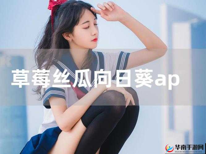 草莓丝瓜 app 视频污:享受独特视觉盛宴