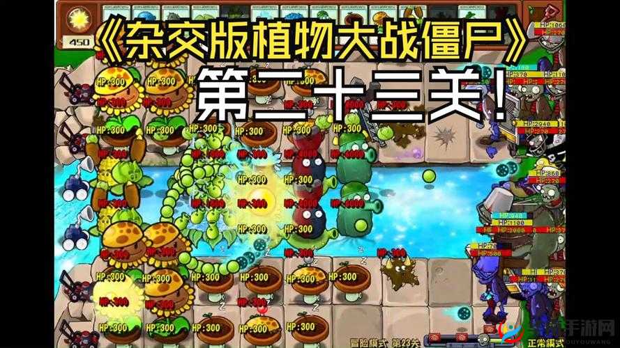 植物大战僵尸 2 第 23 关详细通关攻略 多种技巧与策略助你轻松过关
