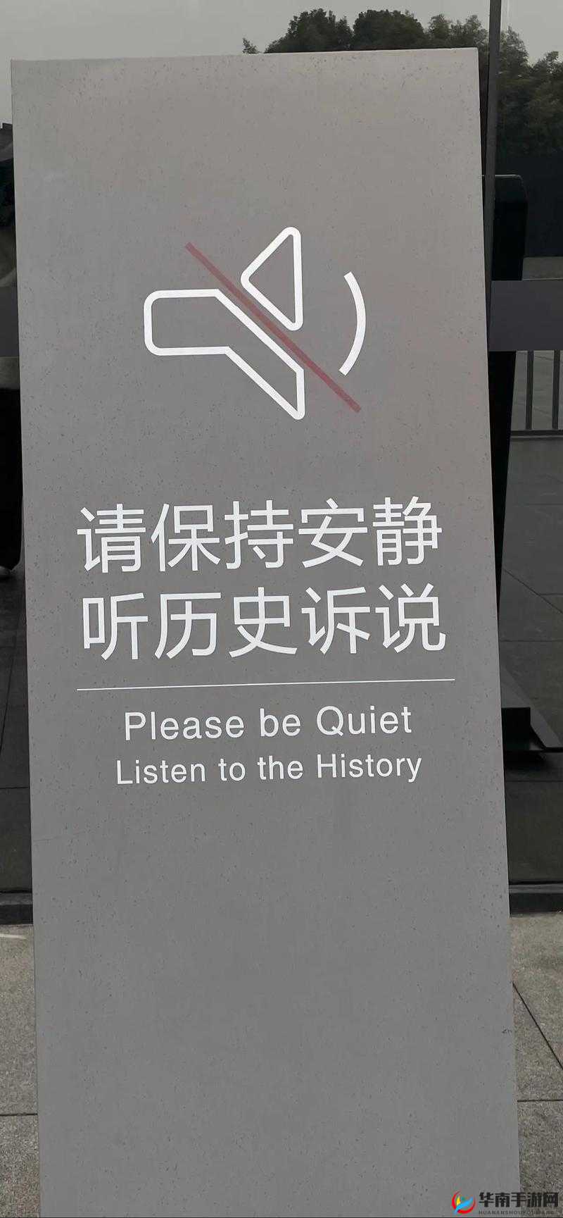 唔别在这有人:请保持安静