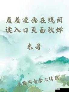 羞羞漫画入口弹窗页面秋蝉：独特漫画世界等你来