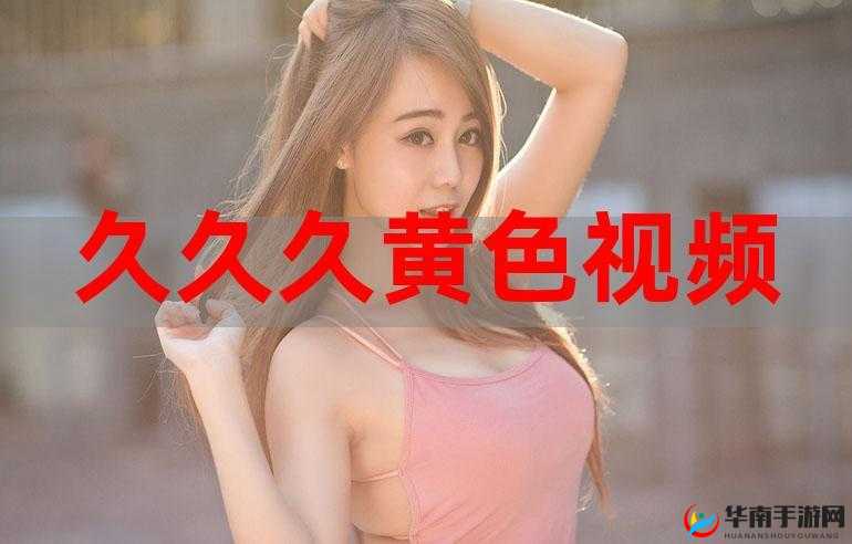 视频久久久：精彩内容持续更新