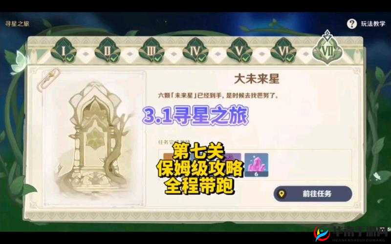 原神寻星之旅第七关通关攻略及技巧分享