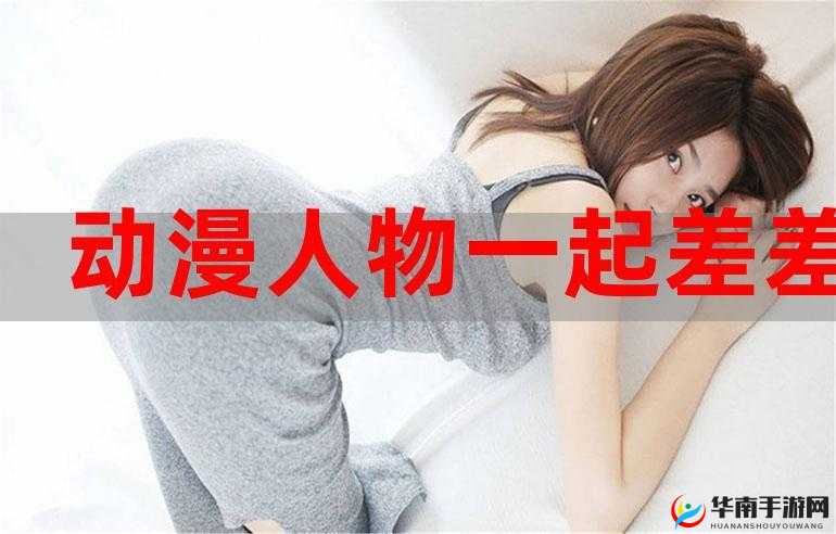 男生女生一起差差差软件：畅享互动乐趣