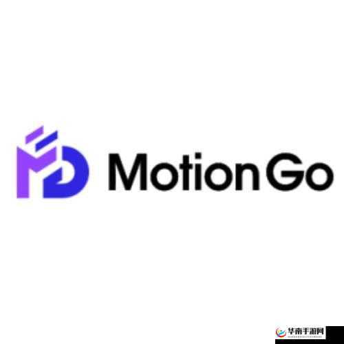 MotionGo免费体验？优缺点深度解析