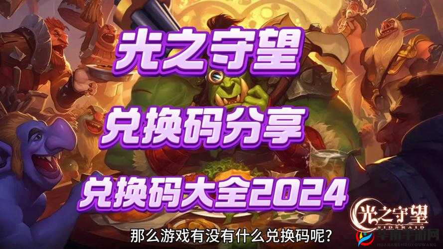 最新光之守望兑换码教程及全渠道可用码