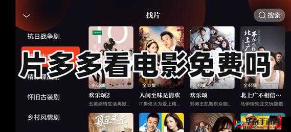 片多多看电视剧免费吗：深度解析