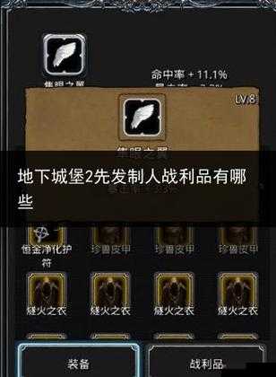 地下城堡 2：先发制人战利品大揭秘