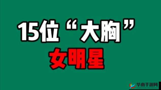 大胸美女 100%露出奶：极致诱惑的视觉冲击