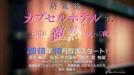 末班车胶囊旅馆里传递热量：温暖与邂逅