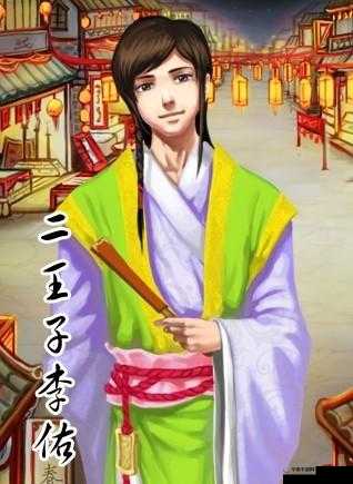 皇后成长计划李佑攻略详细指南