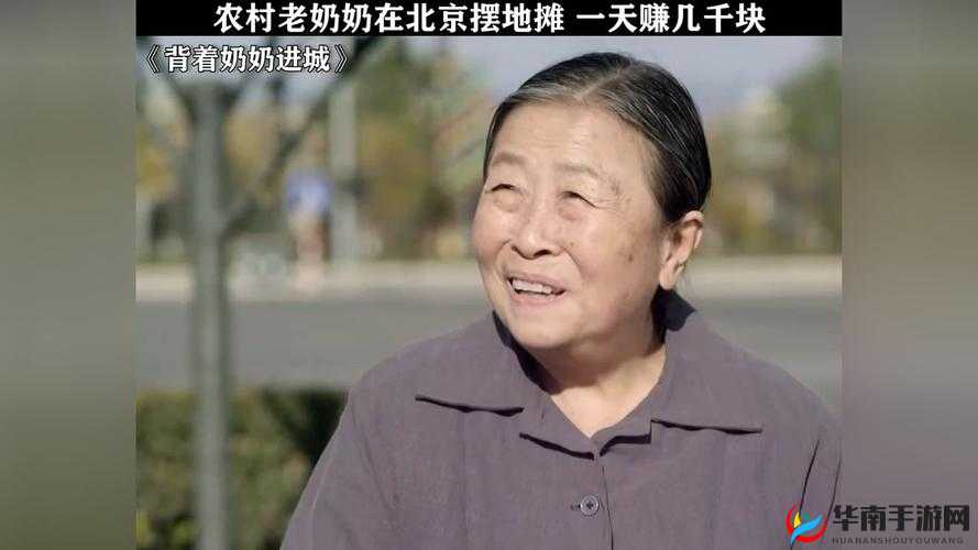 老奶奶 bgmbgm 人：平凡生活中的故事