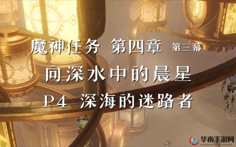 《原神》枫丹魔神任务第章第幕攻略：深探星海之谜 —— 向深水中的晨星任务指南