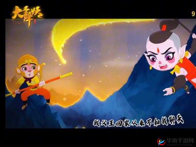 齐天大圣带你畅游三界：降妖除魔，历经艰险