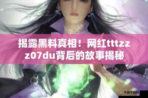 黑料传送门 tttzzz07du：深挖猛料，揭露真相