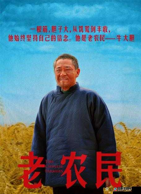 老农民：老干棒媳妇