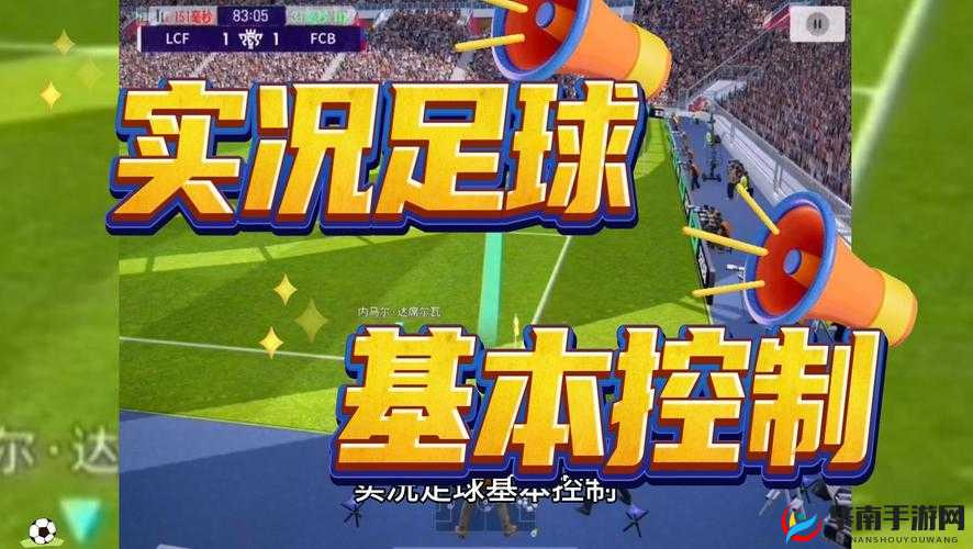 实况足球 2020 实用防守秘籍：全方位策略与技巧大揭秘