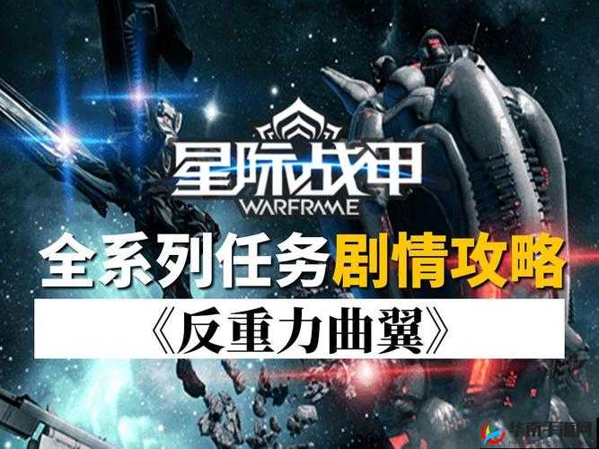 星际战甲系列任务深度解析:精彩冒险之旅全揭秘