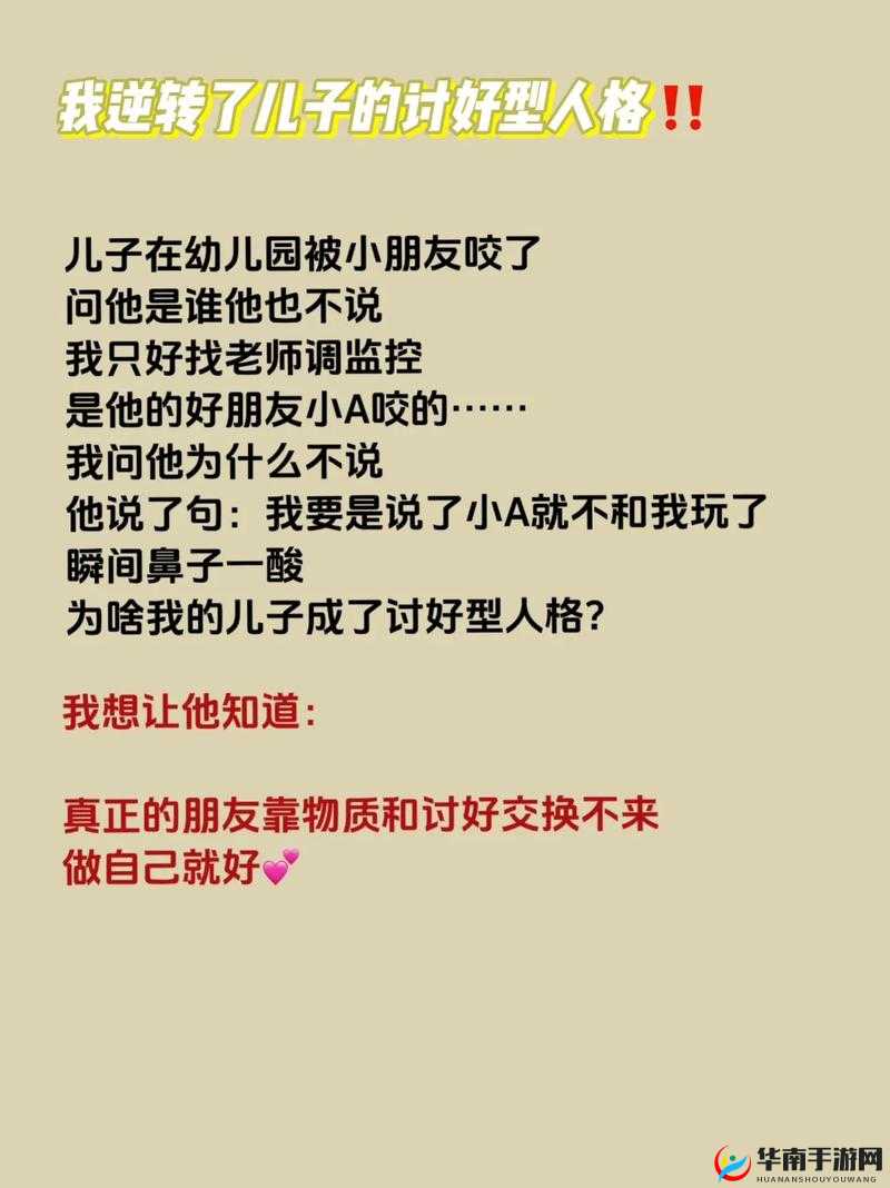 她开始慢慢迎合小心孩子：背后的故事