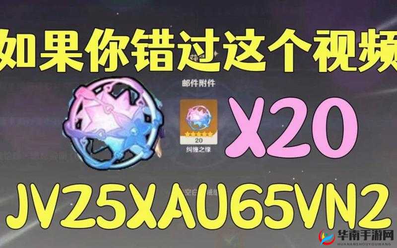 原神 20 个纠缠之缘兑换码快来领取