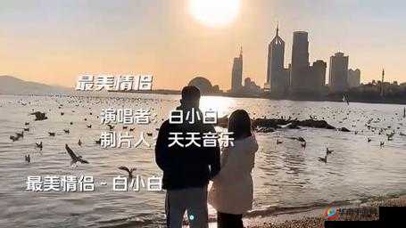 最美情侣国语版免费高清视频：不容错过的精彩