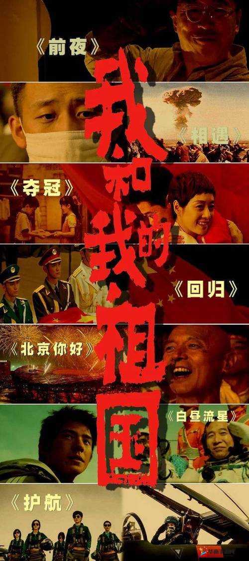 国产电影我和我的祖国