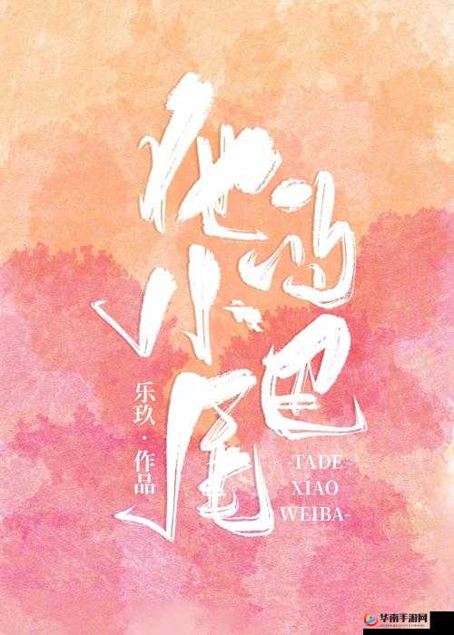 他的小尾巴1v1烟花花免费阅读：精彩呈现