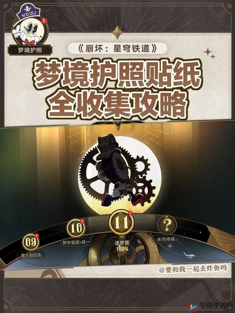 《星穹铁道梦境之旅：全贴纸收集攻略》