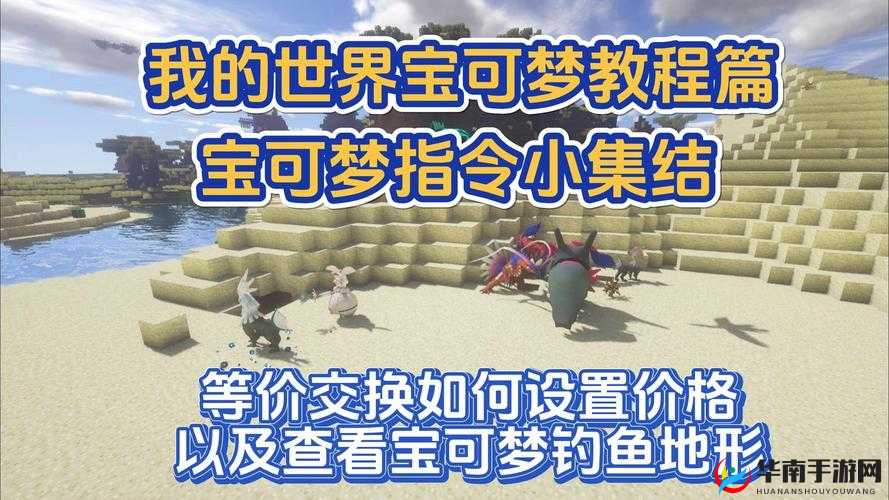 我的世界神奇宝贝特定治疗指令全面呈现