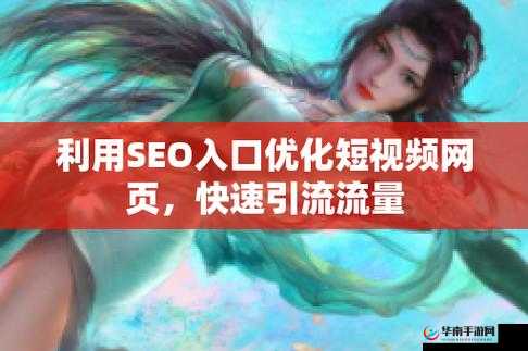 seo 短视频网页入口引流：吸引流量的关键路径
