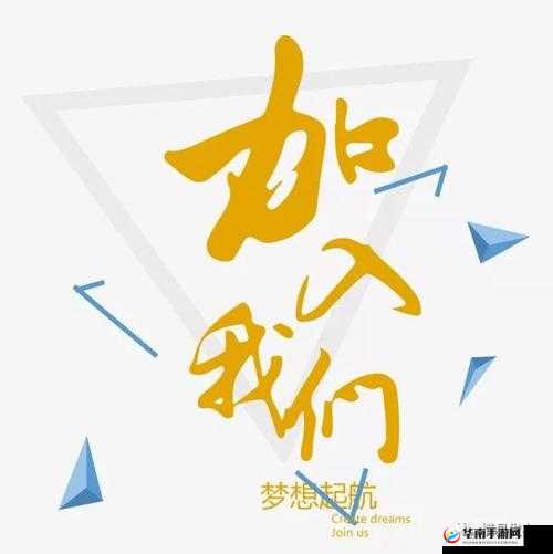 y1uan 大家庭期待你的加入