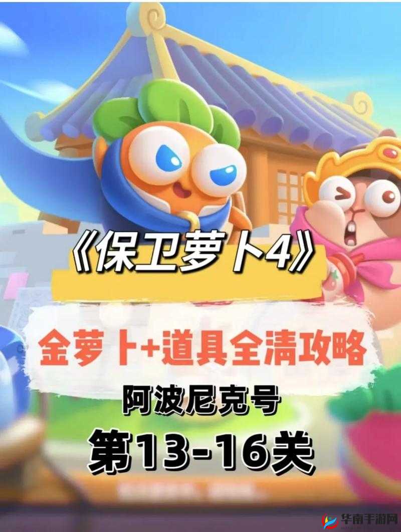 保卫萝卜 4 高分攻略秘籍 教你如何轻松突破每一关获得超高分数