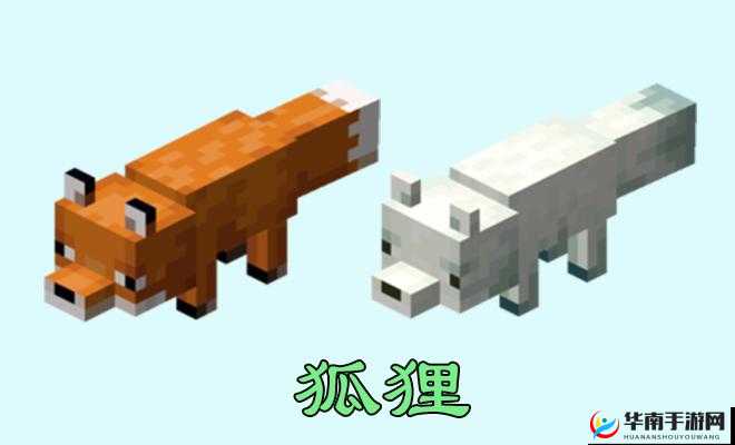 我的世界中狐狸的有趣小知识大揭秘